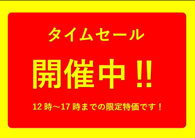 タイムセール】 土日限定！タイムセール開催です。 12：00-18：00まで