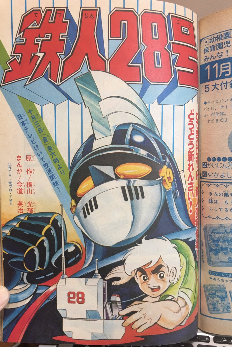今道英治 先生コミカライズ版 ＃鉄人28号 は、テレビアニメ版に勝る