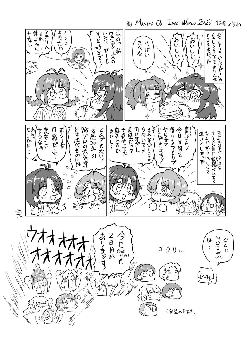 アイマスMOIW2025DAY1さいこうでしたわ
DAY2もたのしみですわ 