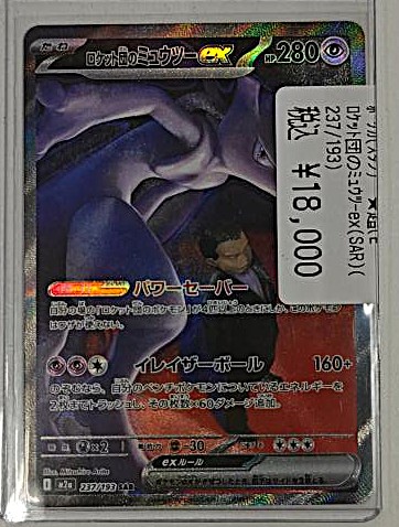 ポケカまとめ2 買取相場】-ポケカ-(ノーマル仕様)ミュウツーGX(-)(SMH