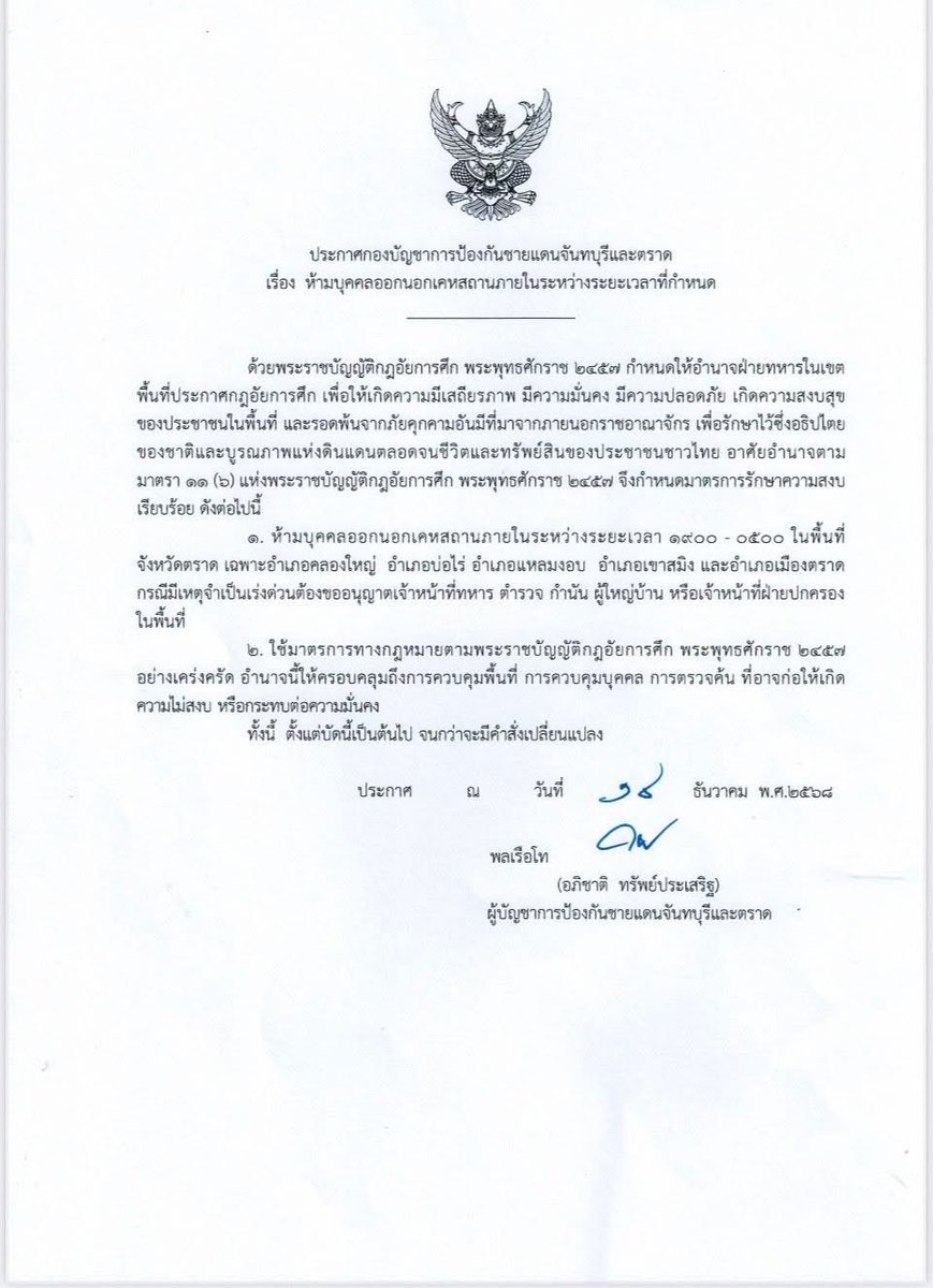 ด่วน‼️จ.ตราด ประกาศเคอฟิวส์ 5 อำเภอ หลังกองบังคับการหน่วยเฉพาะกิจนาวิกโยธินตราด ถูก M79 ยิงถล่มเมื่อคืนนี้ มั่นใจวิถียิงมาจากในประเทศ เบื้องต้นกำลังพลปลอดภัย
#ตราด #นาวิกโยธิน #ไทยกัมพูชา