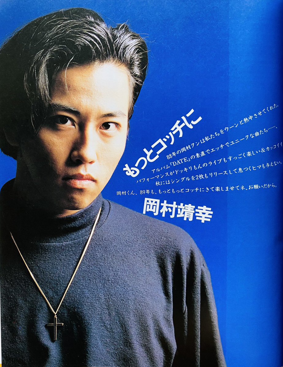 岡村靖幸 今年を振り返って （1988年）