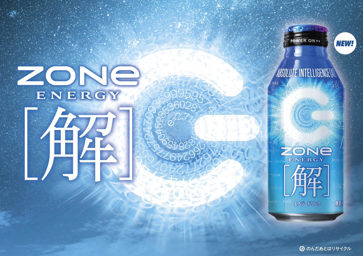 これがZONeの「解」です。 「解」の味がします。 「解」は1月13日に