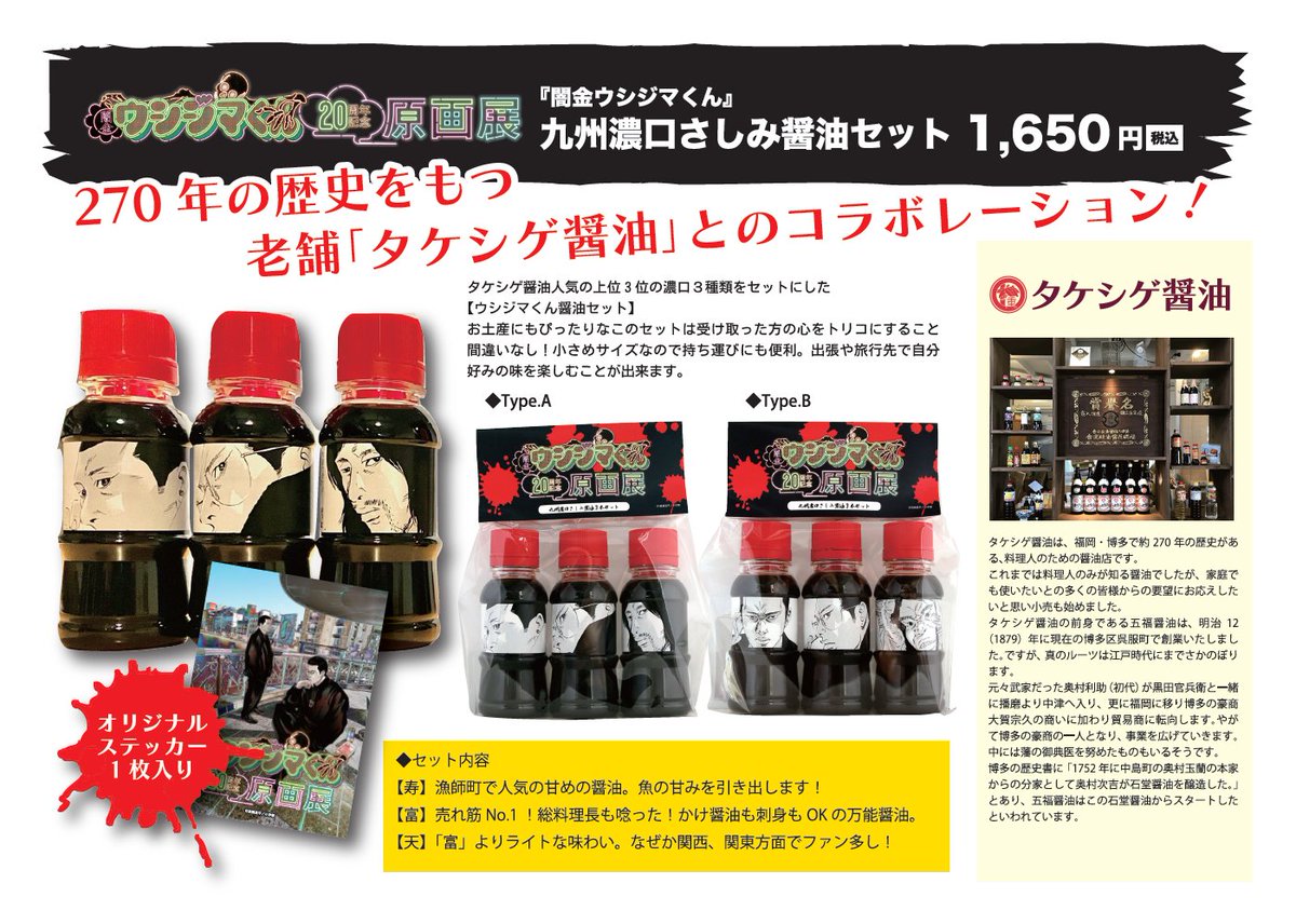 闇金ウシジマくん』20周年記念原画展 福岡会場 🍣ご当地コラボ商品