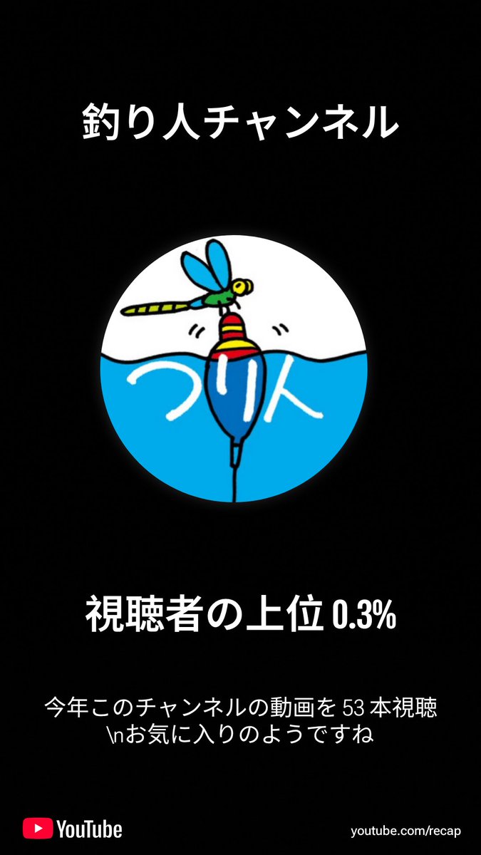 atsushi_home's tweet image. YouTubeの今年の振り返り見ました？

自分がどんなチャンネル見てるかとか出てくるんですが、ランキングに入ってくるヒガシさんw

そして、みんなもっとつり人社の動画見た方がいいと思うよ？🤔

#つり人社
#Basser