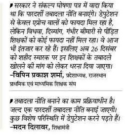 SKNEWS1606's tweet photo. 🅱️™️✍️Transfer Update Rajasthan
सरकार ने संकल्प पत्र में तृतीय श्रेणी तबादला नीति बनाने का वादा जरूर किया था पर अभी इसकी उम्मीद कम है....... 
हालांकि शिक्षा मंत्री जी ने तबादला नीति को प्रक्रियाधीन बताया है और जल्द लागू करने के लिए कहा है... 
आपकी इसके बारे में क्या राय है 🙏🙏 https://t.co/vUHavLlIhj