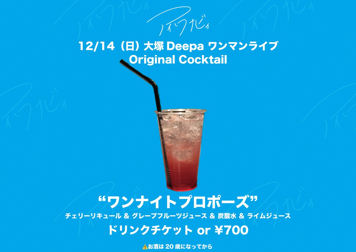 i_wanabe_'s tweet photo. 🍸オリジナルカクテル🍸
アイワナビィ オリジナルカクテルを出します！  
その名も…
🍒ワンナイトプロポーズ🍒
 ドリンクチケットと交換、もしくは¥700で提供します！
⚠️お酒です。20歳未満の方には提供できません。
OP~STの時間にハッピーアワー開催！お酒は¥200 OFF、ソフドリは¥100 OFFです！ https://t.co/LEhAYkc8bx