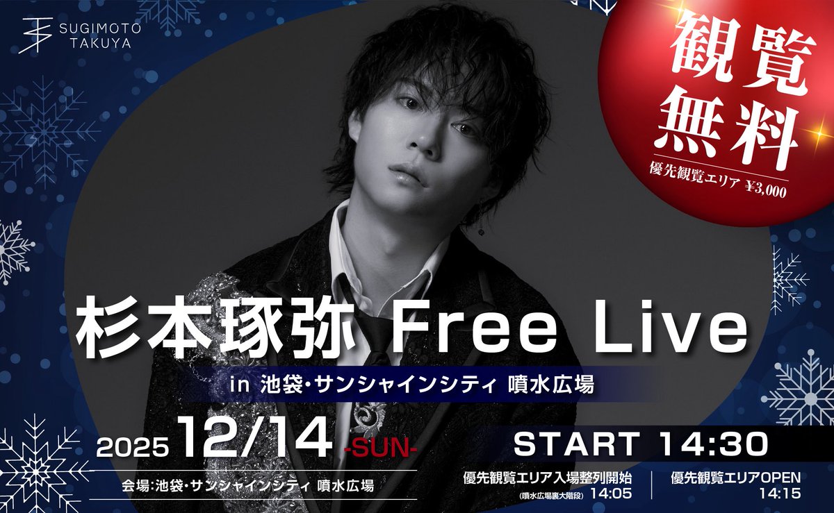 s_tky_staff's tweet photo. ＼本日のイベントはこちら📣／

杉本琢弥 Free Live in IKEBUKURO

⏰14:30〜
📍池袋・サンシャインシティ 噴水広場
料金：観覧無料 ※優先観覧エリアあり

一般観覧無料のフリーライブを行います！
久しぶりのライブです🎤
お時間ある方、ぜひ遊びに来てください！

皆様のご来場お待ちしております✨️

詳しくはこちら⬇️
https://t.co/9LhTc4xtOb

 #杉本琢弥  #熊本の彼氏
