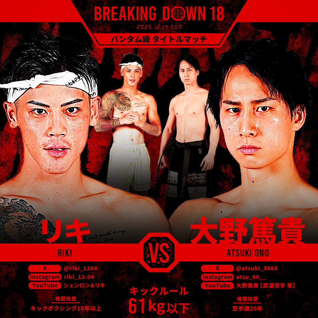 このあとすぐ🔥】 #BreakingDown18 バンタム級タイトルマッチ🏆 第18