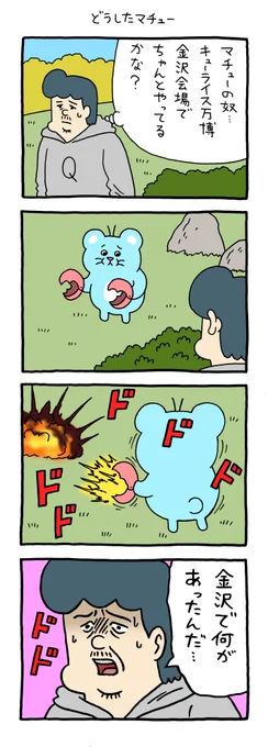 4コマ漫画マチュー「どうしたマチュー」

キューライス万博金沢会場は12月16日まで!!
https://t.co/DKX5vK3e1S 