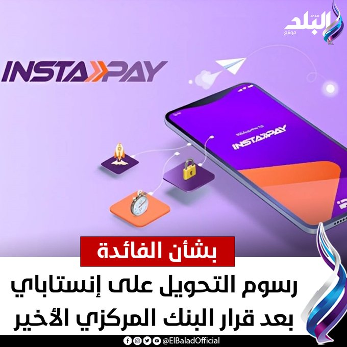 رسوم التحويل على إنستاباي بعد قرار البنك المركزي الأخير بشأن الفائدة .. عاجل صدى البلد التفاصيل 