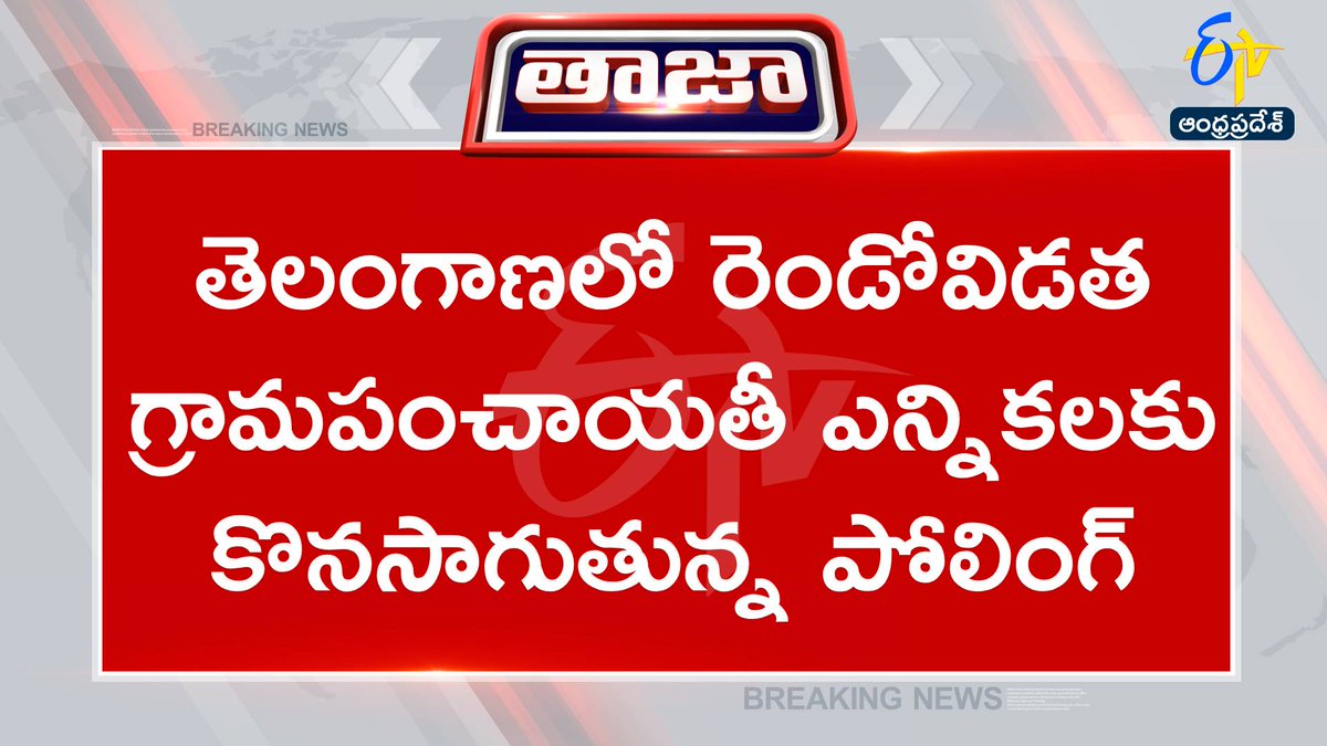 etvandhraprades's tweet photo. #poling
#elections
#telangana
తెలంగాణ రెండోవిడత గ్రామపంచాయతీ ఎన్నికలకు పోలింగ్‌ ప్రారంభం
తెలంగాణ: 3,911 పంచాయతీలు, 29,917 వార్డులకు ప్రారంభమైన పోలింగ్
మధ్యాహ్నం ఒంటి గంట వరకు కొనసాగనున్న పోలింగ్
మధ్యాహ్నం 2 గంటల నుంచి ఓట్ల లెక్కింపు, ఫలితాలు వెల్లడి
3,911 సర్పంచ్‌ స్థానాలకు బరిలో ఉన్న 12,834 మంది అభ్యర్థులు
29,917 వార్డు స్థానాలకు ఎన్నికల బరిలో 71,071 మంది అభ్యర్థులు