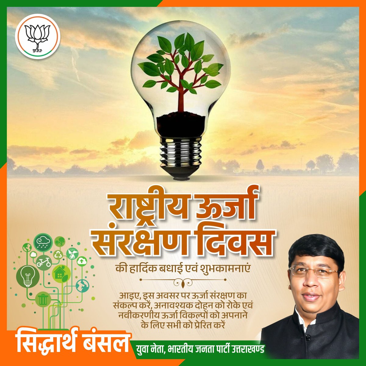 राष्ट्रीय ऊर्जा संरक्षण दिवस की हार्दिक बधाई एवं शुभकामनाएं।

आइए, इस अवसर पर ऊर्जा संरक्षण का संकल्प लें, अनावश्यक दोहन को रोकें और नवीकरणीय ऊर्जा विकल्पों को अपनाने के लिए सभी को प्रेरित करें।

#NationalEnergyConservationDay