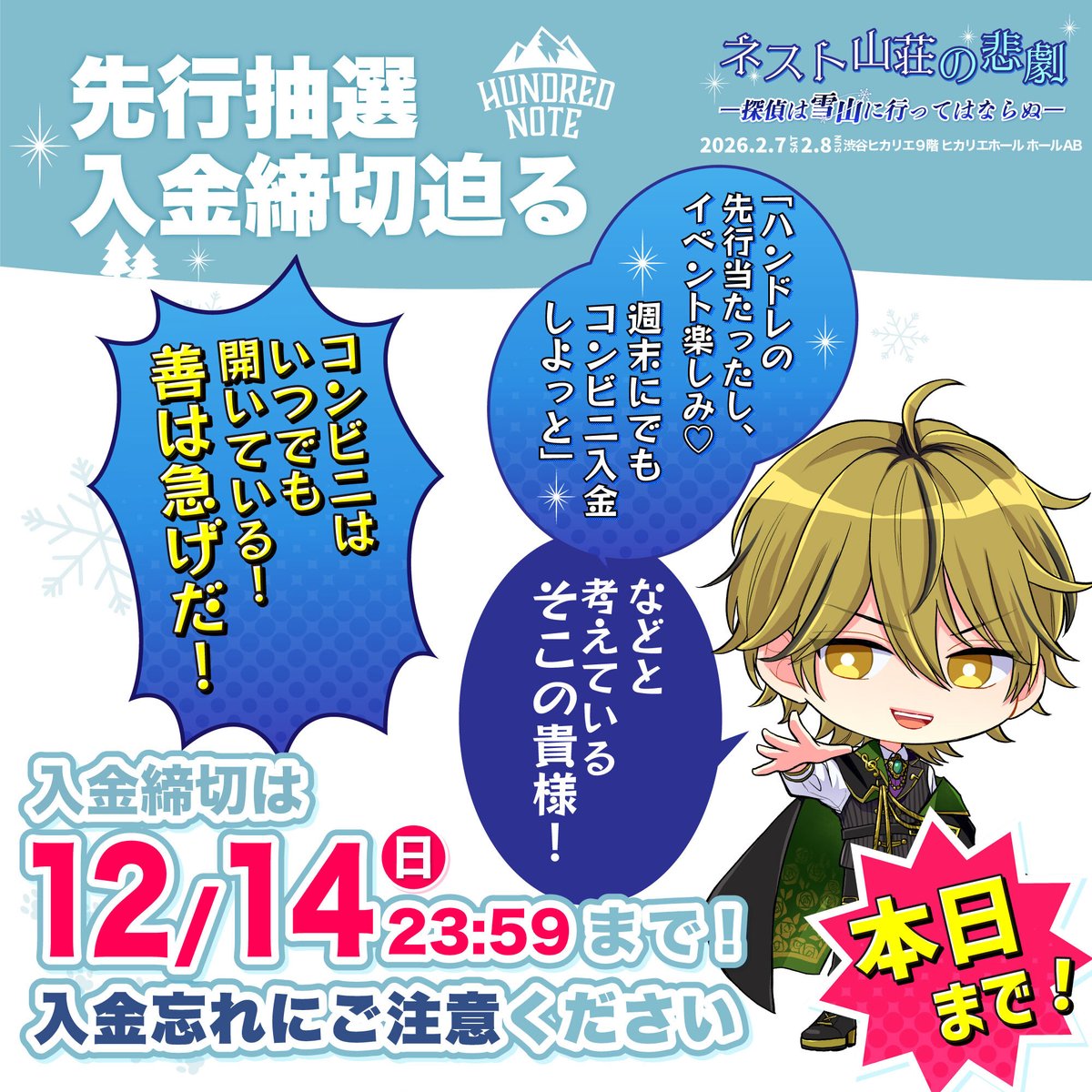 ◤◢◤🚨本日入金締切🚨◢◤◢ ❄️ネスト山荘の悲劇❄️ チケット先行