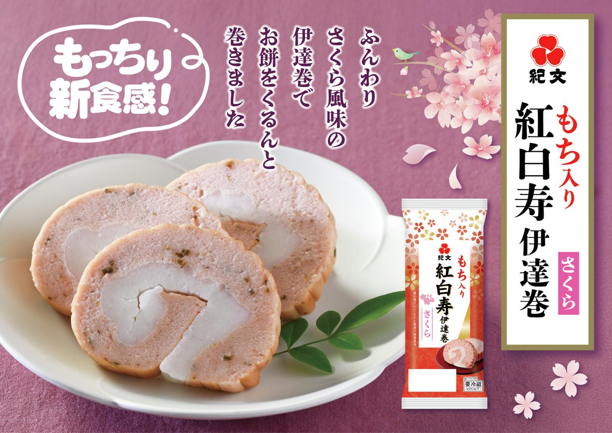 🌸「もち入り紅白寿伊達巻さくら」🌸 超おすすめ新商品です