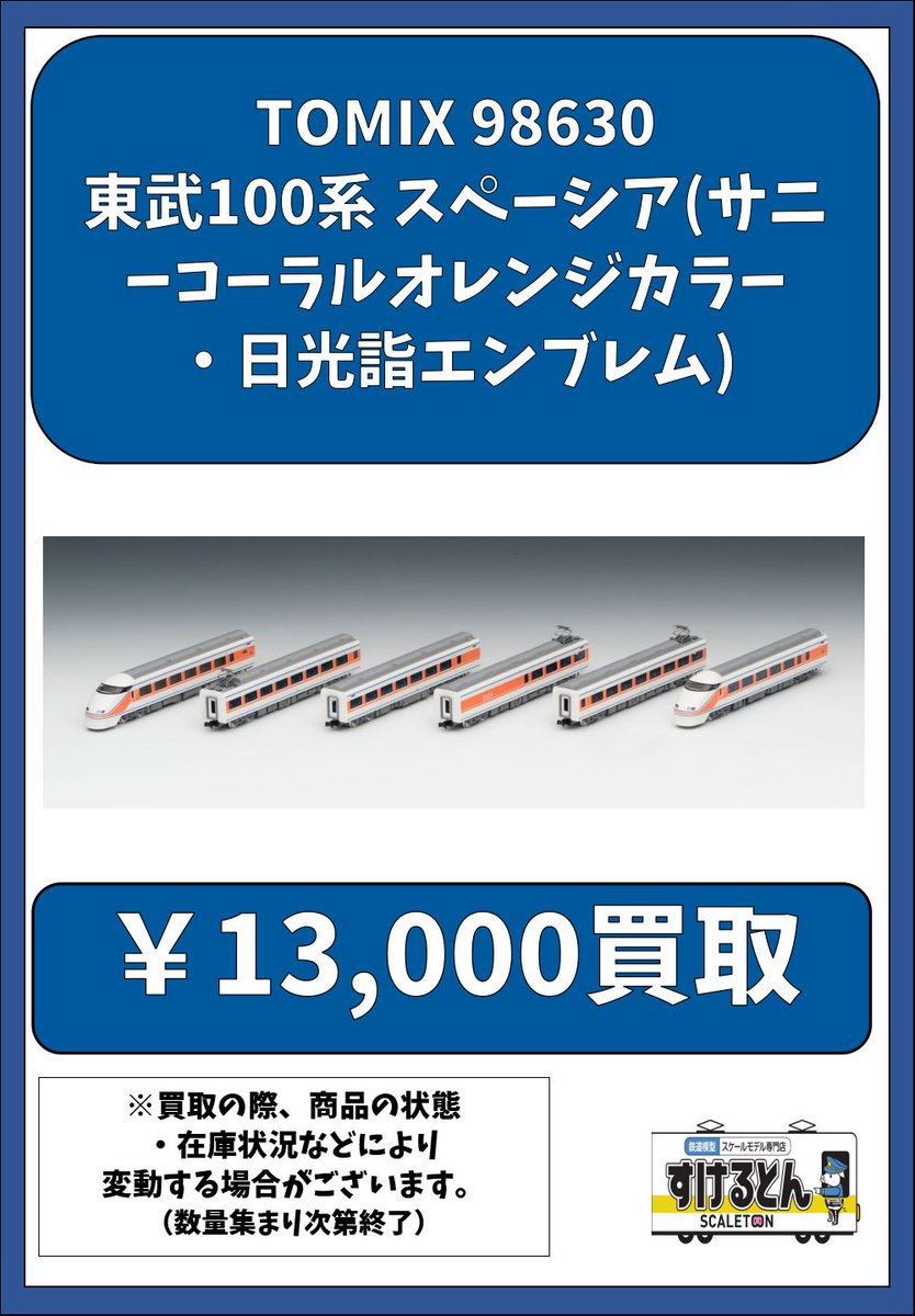〇買取情報〇 Nゲージ #TOMIX #トミックス 98630 東武100系 スペーシア