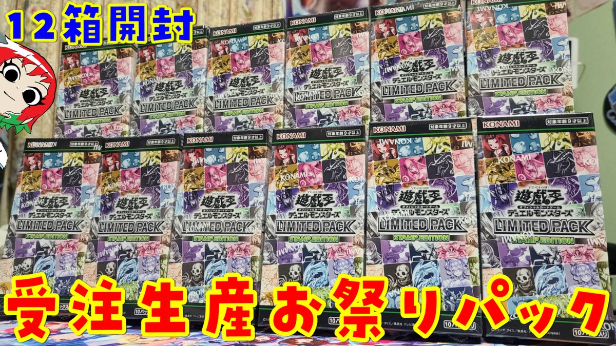 今日の動画公開！ 【#遊戯王】大量開封！リミテッドパック：スタンプ