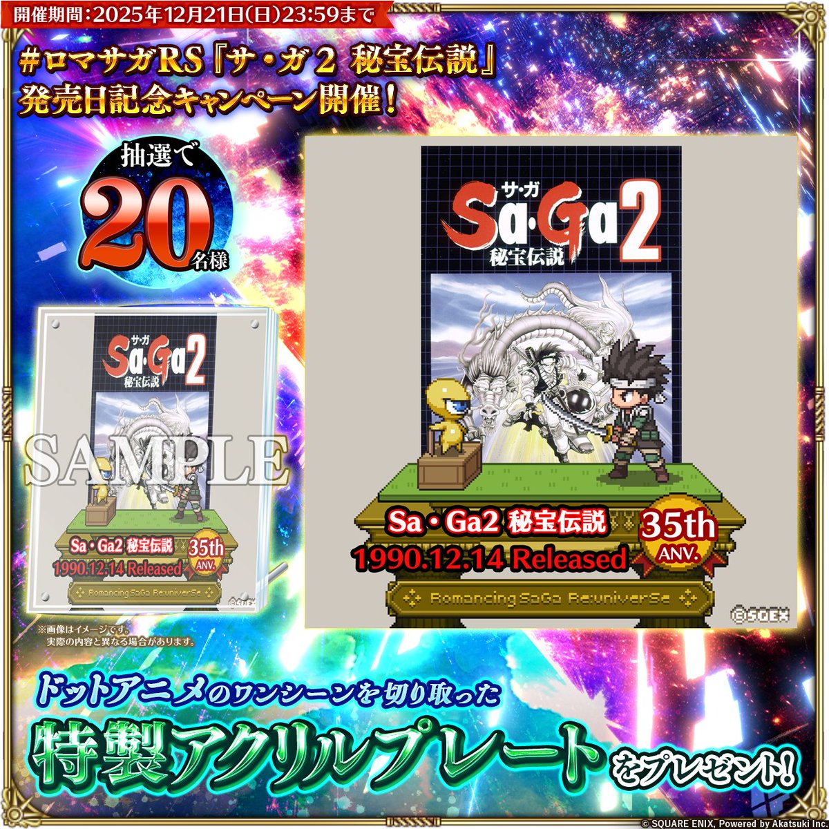 💡#ロマサガRS 『サ・ガGa2 秘宝伝説』発売日記念キャンペーン 『サ