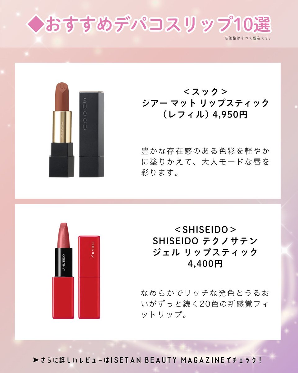 プレゼントにおすすめのデパコスリップ20選🎁／ ISETAN BEAUTY
