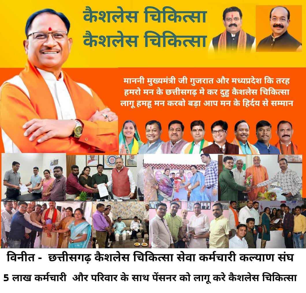 <a href="/NitinNabin/">Nitin Nabin</a> सरकार छत्तीसगढ़ के कर्मचारियों के स्वास्थ्य के प्रति चिंता करती हुई #कैशलेस_चिकित्सा सेवा को जल्द लागू करे इस योजना में कोई भार नहीं है शासन पर,,  भ्रष्टाचार मुक्त छत्तीसगढ़ होगा,, जल्द घोषणा करे <a href="/vishnudsai/">Vishnu Deo Sai</a> <a href="/narendramodi/">Narendra Modi</a> <a href="/KiranDeoBJP/">Kiran Singh Deo</a> <a href="/OPChoudhary_Ind/">OP Choudhary</a> <a href="/brijmohan_ag/">Brijmohan Agrawal</a> <a href="/drramansingh/">Dr Raman Singh</a>