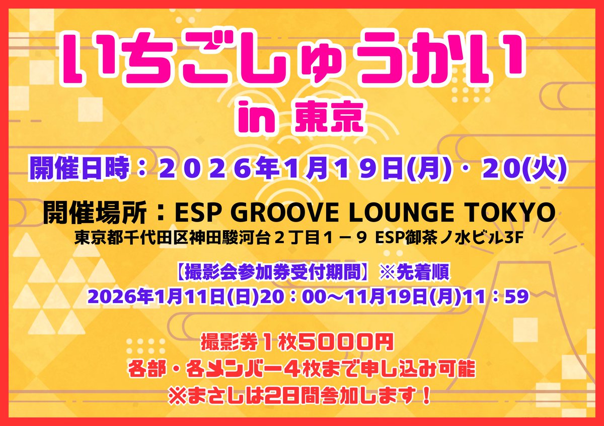 🍓いちごしゅうかいin東京🍓】 2026年初のいちごしゅうかい開催🍓日程