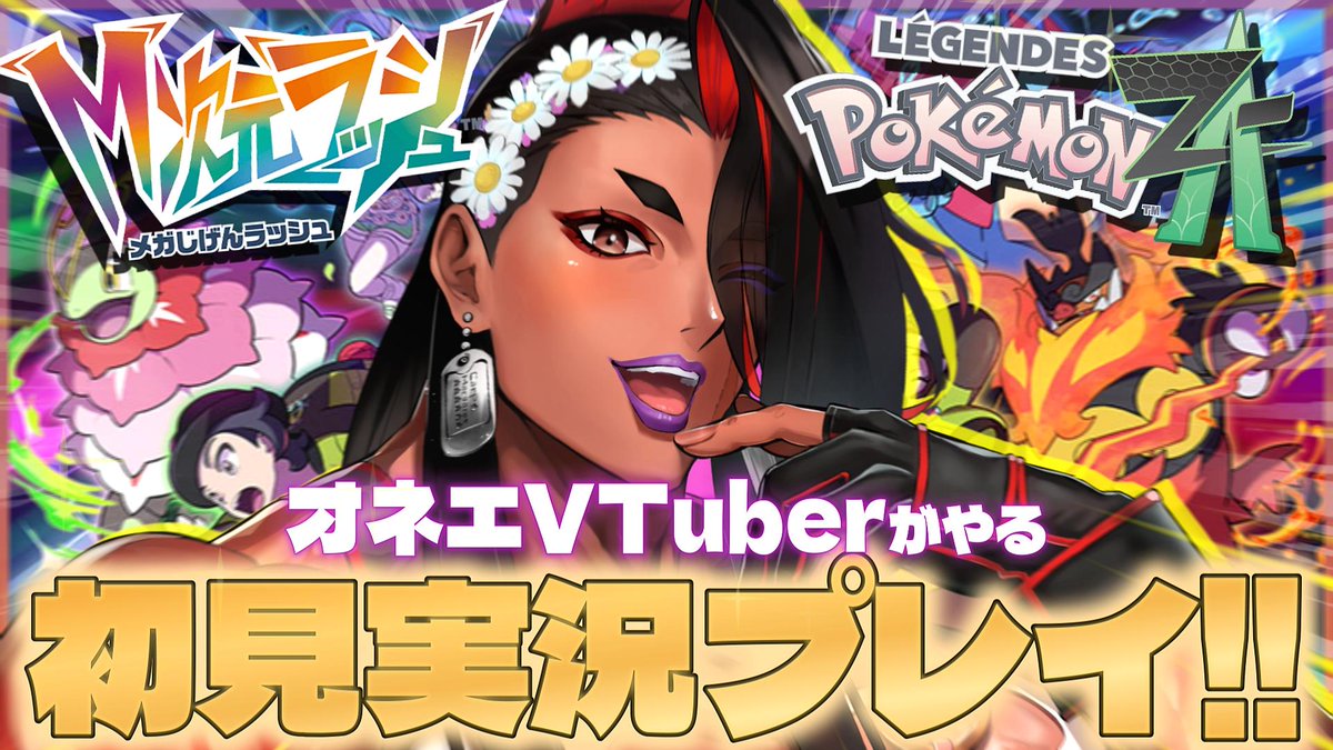 今日の21時から～！！！ ポケモンZAやるわよ～！！！ アンシャちゃん