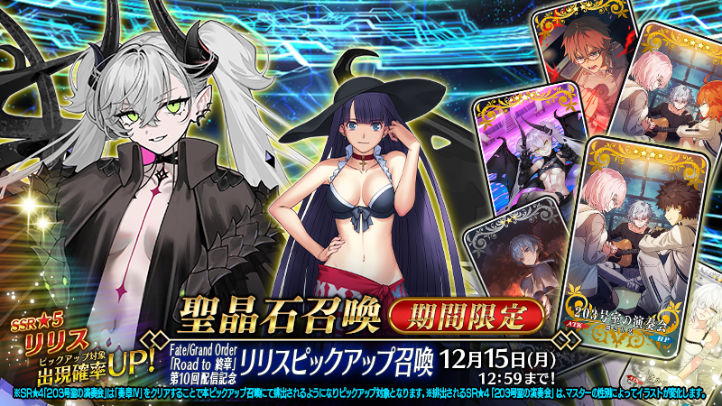 カルデア広報局より】 期間限定サーヴァント「☆5(SSR)リリス」や期間