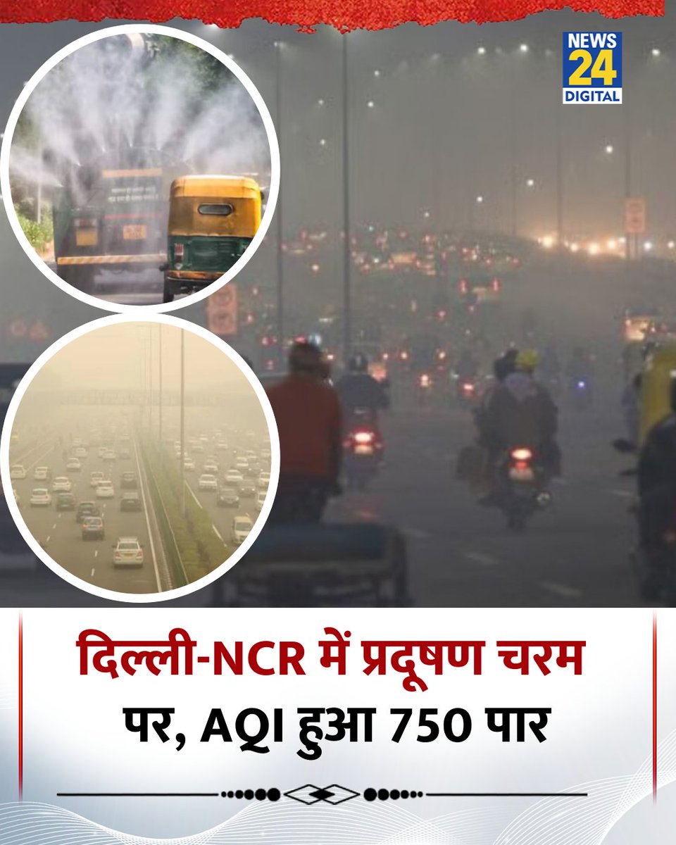 VoiceOfTribals's tweet photo. दिल्ली का AQI 750 पार कर चुका है! लोगों का सांस लेना मुश्किल हो रहा है, ऐसे में मासूम बच्चों का स्कूल जाना खतरे से खाली नहीं है, स्कूल खुले रहेंगे तो लाखों गाड़ियां और बसे भी सड़कों पर उतरेगी, जो प्रदूषण के स्तर को ओर बढ़ाएगी। सरकार को तत्काल स्कूल बंद करने का आदेश देना चाहिए🙏🏻🙏🏻 https://t.co/ehwJG02QiR