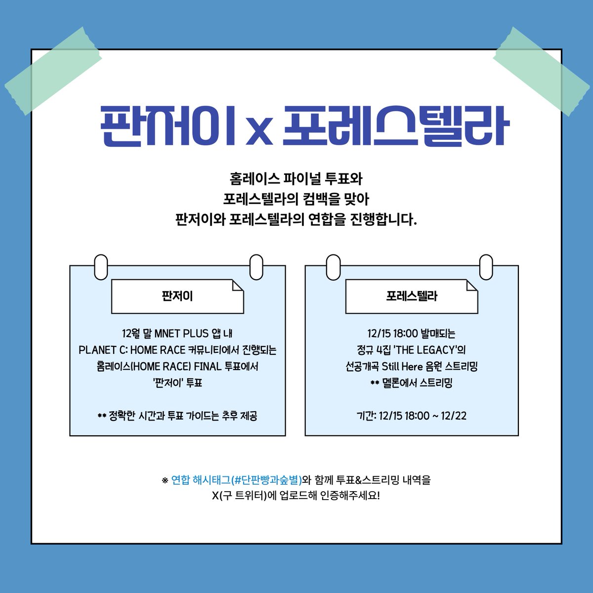 dcfanzheyi's tweet photo. [판저이 마이너 갤러리 x 포레스텔라 음원총공팀]

판저이의 홈레이스 데뷔와 포레스텔라��� 신곡 발매를 위한 연합을 진행합니다.

연합내용은 아래 사진을 참고해주시어 해당 기간에 원활히 진행될 수 있도록 많은 참여 부탁드립니다🙏

📩 연합해시태그
#단판빵과숲별

✔️ 단판빵이 해야할 일
1️⃣ 멜론에서 25/12/15 18:00 발매되는 Still Here 음원을 스트리밍
2️⃣ 해시태그(#단판빵과숲별)와 함께 스트리밍 내역을 X에 업로드해 인증해주세요!

#HOMERACE #홈레이스
#판저이 #FANZHEYI #范哲逸