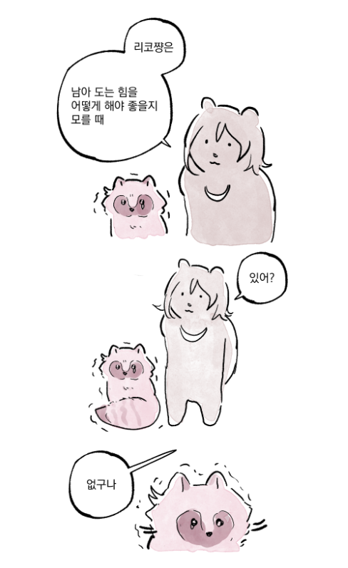 리코쨩은 남아 도는 힘을 어떻게 해야 좋을지 모를 때 있어? 