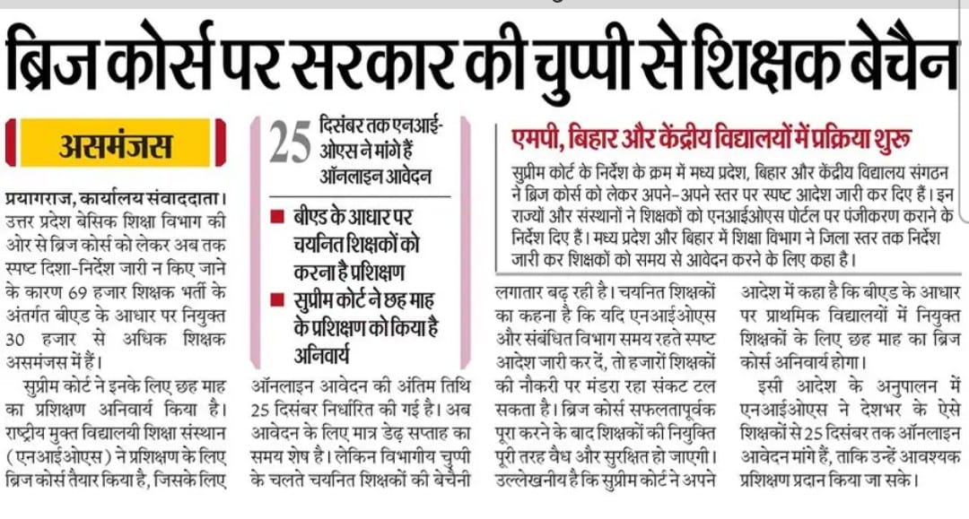 माननीय बेसिक शिक्षामंत्री <a href="/thisissanjubjp/">Sandeep Singh</a> जी #ब्रिज_कोर्स पर अभी तक विभागीय आदेश जारी नहीं हुआ है। 25 दिसंबर अंतिम तिथि है कैसे होगा हम लोगों का ब्रिज कोर्स??
<a href="/niostwit/">NIOS</a> 
<a href="/dpradhanbjp/">Dharmendra Pradhan</a>