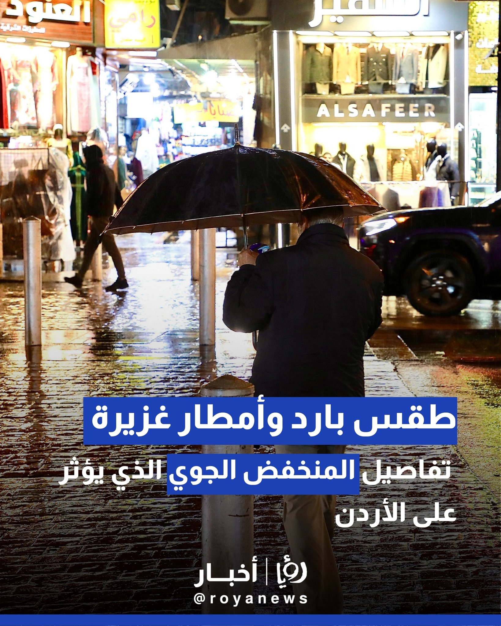 طقس بارد وأمطار غزيرة: تفاصيل المنخفض الجوي الذي يؤثر على الأردن 