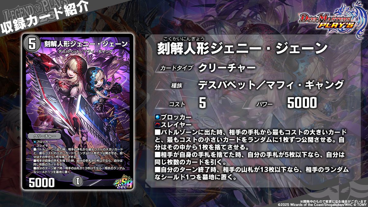 【#レジェプレ2026 カード情報】

《刻解人形ジェニー・ジェーン》（Sec）

今のカットちゃんじゃ綺麗に切れないから・・・覚悟して。

▼#デュエプレ研究所 で特集中！
youtu.be/oti5heyWXdw

#デュエプレ #デュエプレ6周年