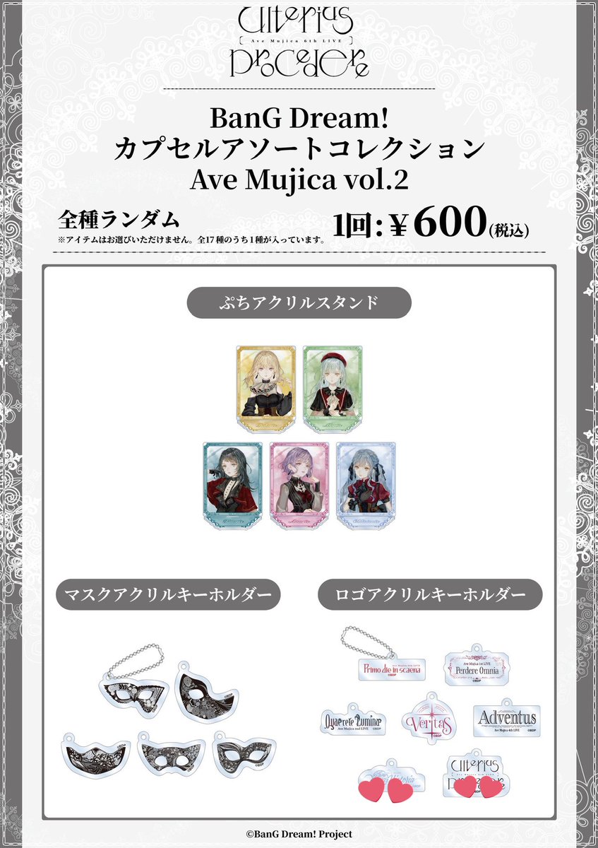 交換希望】 Ave Mujica カプセルトイ 譲→2枚目(2th、3th、4th) 求