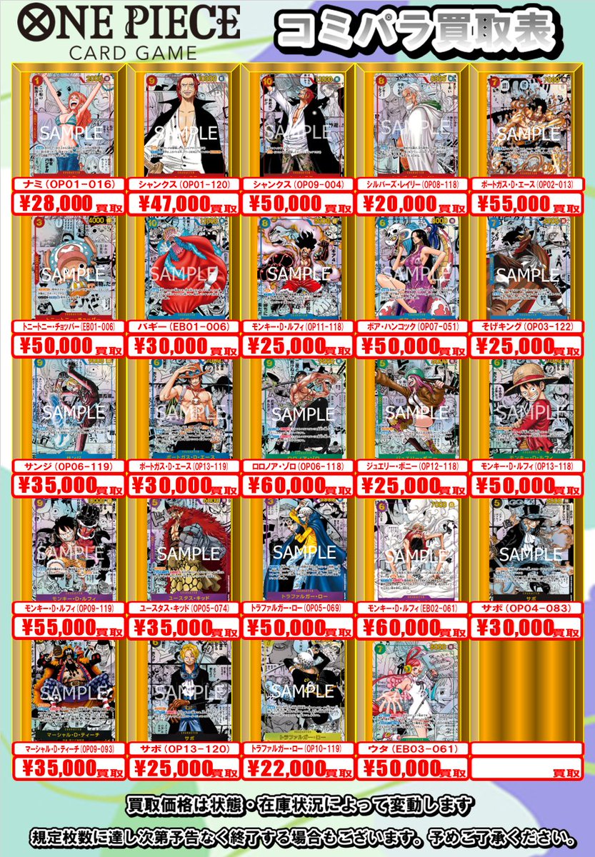 ワンピースカード買取情報】 コミパラの買取POP価格更新しました‼ お