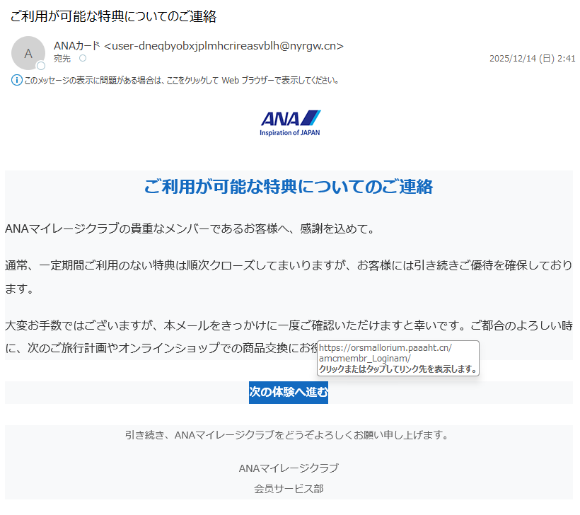 詐欺メール情報】ご利用が可能な特典についてのご連絡 #フィッシング