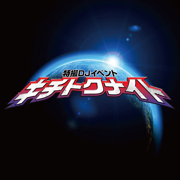 ⭐開催告知⭐
特撮ソングDJイベント キチトクナイトVol.17
2026年3月22日 13:00〜 新宿azitoにて開催決定！！

是非お越しください！！