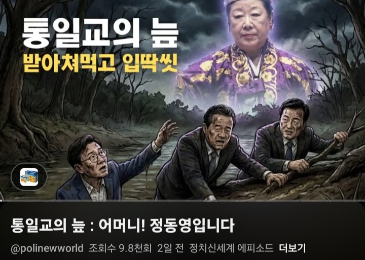 정치신세계 8만 구독 왜 이리 더딜까
정말 알차고 재밌고 탁월한 분석으로 가득차 있
는데...
최근 장경태 조진웅 통일교까지 가려운 곳을
박박 시원하게 방송했는데..
기득 양당 채널들 억지와 편향에 실증나신분들
구독 바랍니다 꾸벅🙏🙏