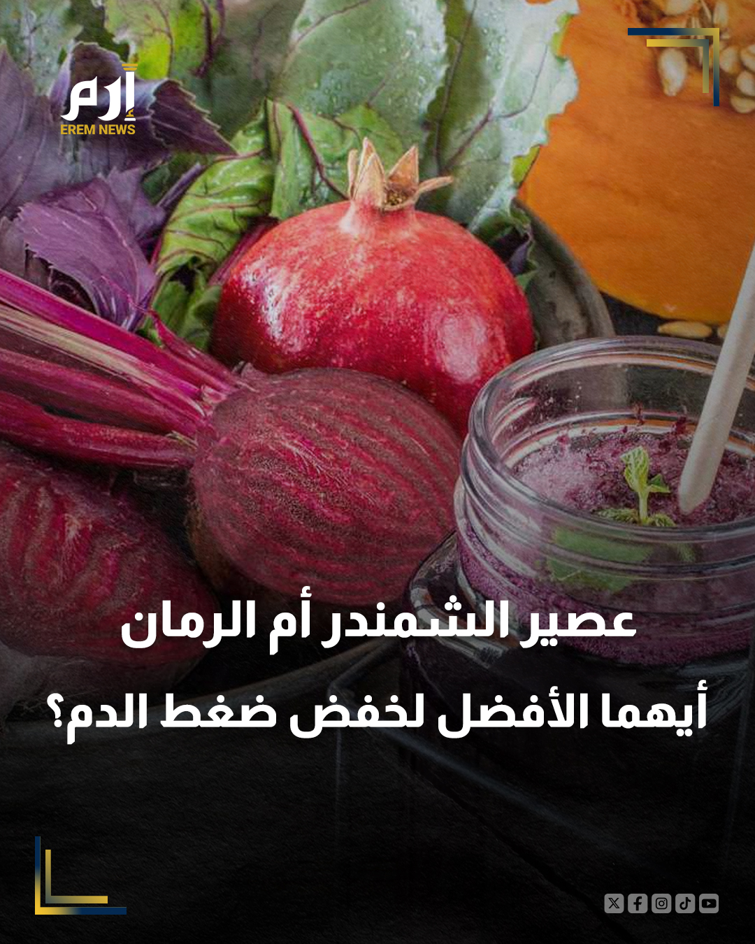 يُعد ارتفاع ضغط الدم، أحد أبرز عوامل الخطر المرتبطة بأمراض القلب والسكتة الدماغية. . ومع تزايد الاهتمام بالعلاجات الطبيعية، يلجأ الكثيرون إلى عصائر طبيعية تساعد على دعم صحة القلب والأوعية الدموية، مثل عصير الرمان وعصير الشمندر، ولكن أيهما أكثر فاعلية؟. التفاصيل 