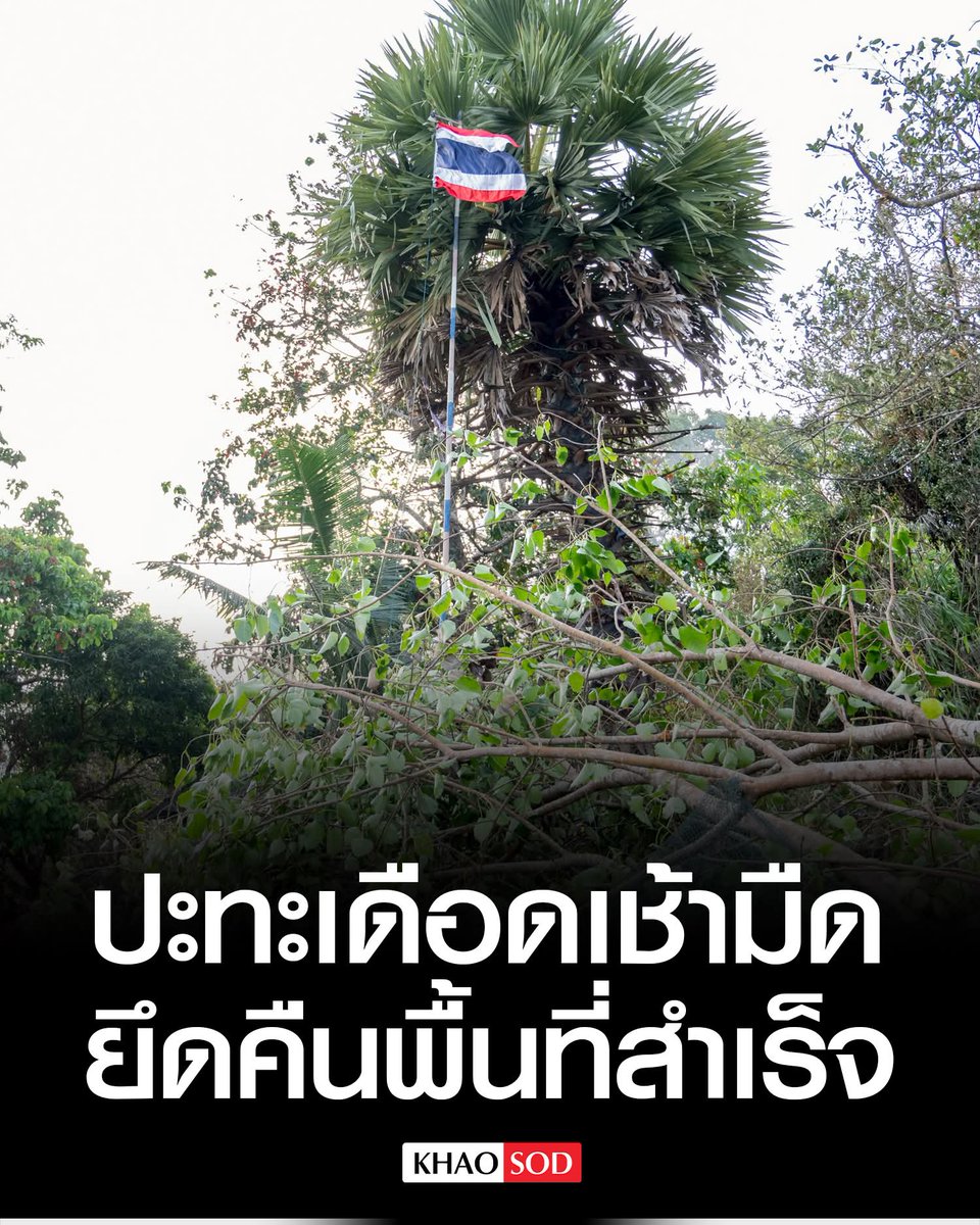 KhaosodEnglish's tweet photo. Navy Raises Thai Flag After Fierce Dawn Battle to Reclaim Ban Sam Lang Area in Trat

Rear Admiral Parach Rattanachaiphan, Royal Thai Navy spokesperson, announced that naval forces and the Trat Marine Task Force launched a military operation to reclaim Thai sovereign territory in the Ban Sam Lang (Three Houses) area of Ban Nong Ri, Cham Rak subdistrict, Mueang district, Trat Province at 7:20 AM today, December 14. The Thai flag has now been planted in the area. However, sporadic clashes continue in the surrounding Ban Nong Ri vicinity. #tratthailand #ThailandCambodia