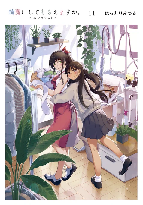 12月25日に発売される『綺麗にしてもらえますか。〜ふたりぐらし〜』11巻の書店さん特典を一覧にしました。購入時の参考にどうぞ。
本編完結後の後日談を番外編として描いたものです。TVアニメ共々よろしくお願いします。
#きにして 