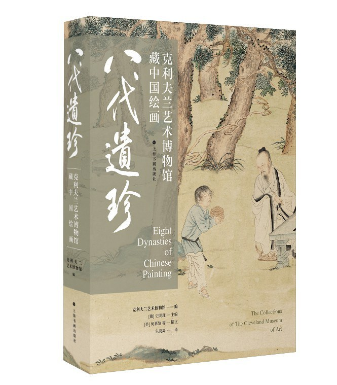 ZhenbenBook's tweet photo. 《八代遗珍：纳尔逊-阿特金斯艺术博物馆与克利夫兰艺术博物馆藏中国书画》

作者: 克利夫兰艺术博物馆 编 / 史明理 主编
出版社: 上海书画出版社
副标题: 克利夫兰艺术博物馆藏中国绘画
译者: 朱亮亮
出版年: 2025-12
页数: 624
定价: 368.00元
装帧: 精装
ISBN: 9787547935118

内容简介：
美国，是中国以外的收藏古书画最齐全、最丰富、最成体系的国家。20世纪，类似于冈仓天心、查尔斯·朗·弗利尔、福开森、顾洛阜、王季迁等收藏群体，购藏了一大批的中国古代的重要书画，并在其去世或生前，捐赠（或低价出售）给美国的博物馆。其中，古书画的精品、名品基本集中在纽约大都会、克利夫兰、波士顿、弗利尔、纳尔逊-阿特金斯这5座博物馆中。
克利夫兰艺术博物馆在博物馆收藏书画的领域，不能说傲视群雄，但也是出类拔萃的。就数量而言，克利夫兰仅次于纽约大都会；就品质而言，克利夫兰也是精品荟萃，和大都会一样，各有千秋。
《八代遗珍》为美国克利夫兰艺术博物馆和纳尔逊–阿特金斯艺术博物馆于20世纪80年代初联合举办的“八代遗珍”（Eight Dynasties of Chinese Painting）展览图录。该展览是当时西方国家举办过的规模最大的中国古代绘画展览，共展出从汉代到清代的绘画精品282件。本图录由何惠鉴、李雪曼、武丽生等全球著名中国美术史学家编撰，是迄今研究中国古代绘画最重要的展览图录之一，至今仍享有崇高的学术地位。
本次中文版收录克利夫兰艺术博物馆的 183 件藏品，高清图片全部由馆方独家授权，文本由北京大学艺术学理论博士、建筑与景观设计学院助理研究员、资深美术史译者朱亮亮女士翻译，并新加入美国克利夫兰艺术博物馆亚洲部主任、研究馆员史明理（Dr . Clarissa von Spee）女士特为中文版撰写的序言，回忆当年展览盛况。