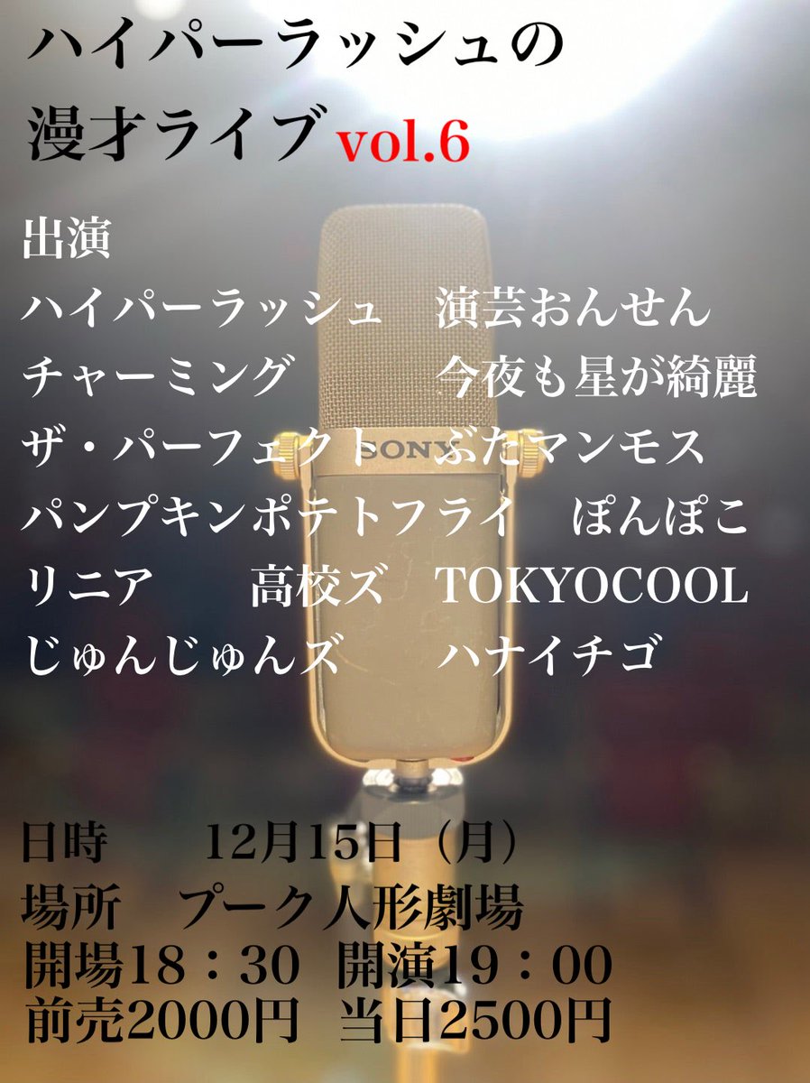 『ハイパーラッシュの漫才ライブvol.6』
明日です！

ハイパーラッシュ
演芸おんせん
チャーミング
今夜も星が綺麗
ザ・パーフェクト
ぶたマンモス
パンプキンポテトフライ
ぽんぽこ
リニア
高校ズ
TOKYO COOL
じゅんじゅんズ
ハナイチゴ

DMでの取り置きお待ちしてます！