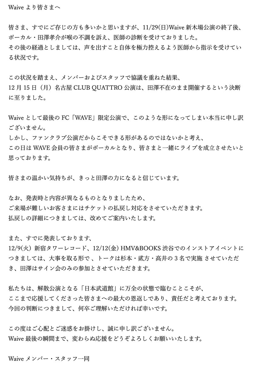 Waive_info's tweet photo. 📣明日開催‼️
”WAVE限定“名古屋公演
📢皆さんの唄声を会場いっぱいに響かせてください🔥
----------
LAST GIGS.追加公演
「参」
12月15日(月)名古屋 CLUB QUATTRO
WAVE 限定公演
開場17:30/開演18:00
.
※ボーカル田澤は喉の療養中のため不在となります旨、予めご了承ください。
.
【グッズ先行販売】
⏰16:00～17:00(予定)
.
▼公演詳細はこちら
https://t.co/00cGhn21bQ
.
#LASTGIGS
#Waive日本武道館