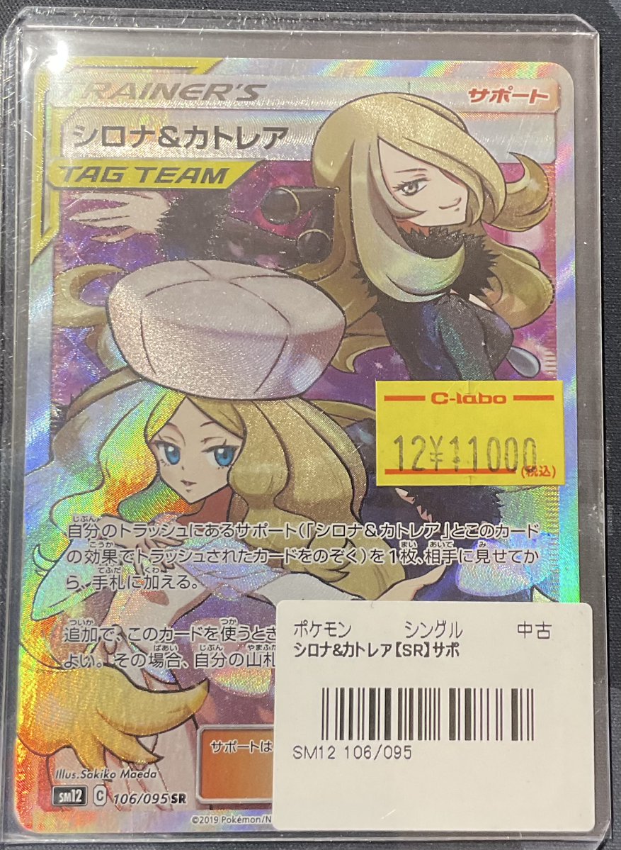 シロナ&カトレア　新品未開封 ポケカ 販売情報】 シロナ ＆カトレア【SR】サポ こちらショーケースに