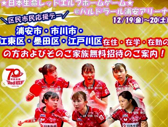 🏓日本生命レッドエルフ「2025年12月19日-21日」浦安市他 親子無料招待