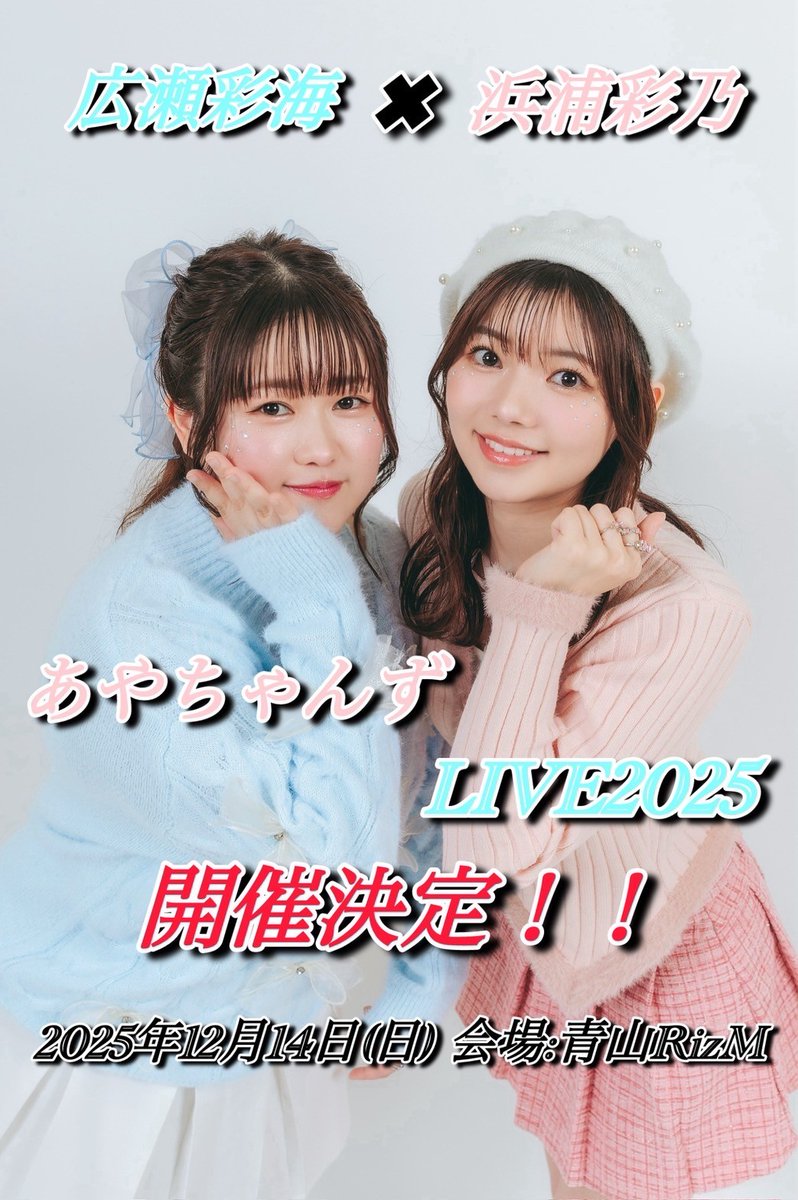 12/14 (日) ［TITLE］あやちゃんずLIVE2025 ［ACT］浜浦彩乃／広瀬彩海