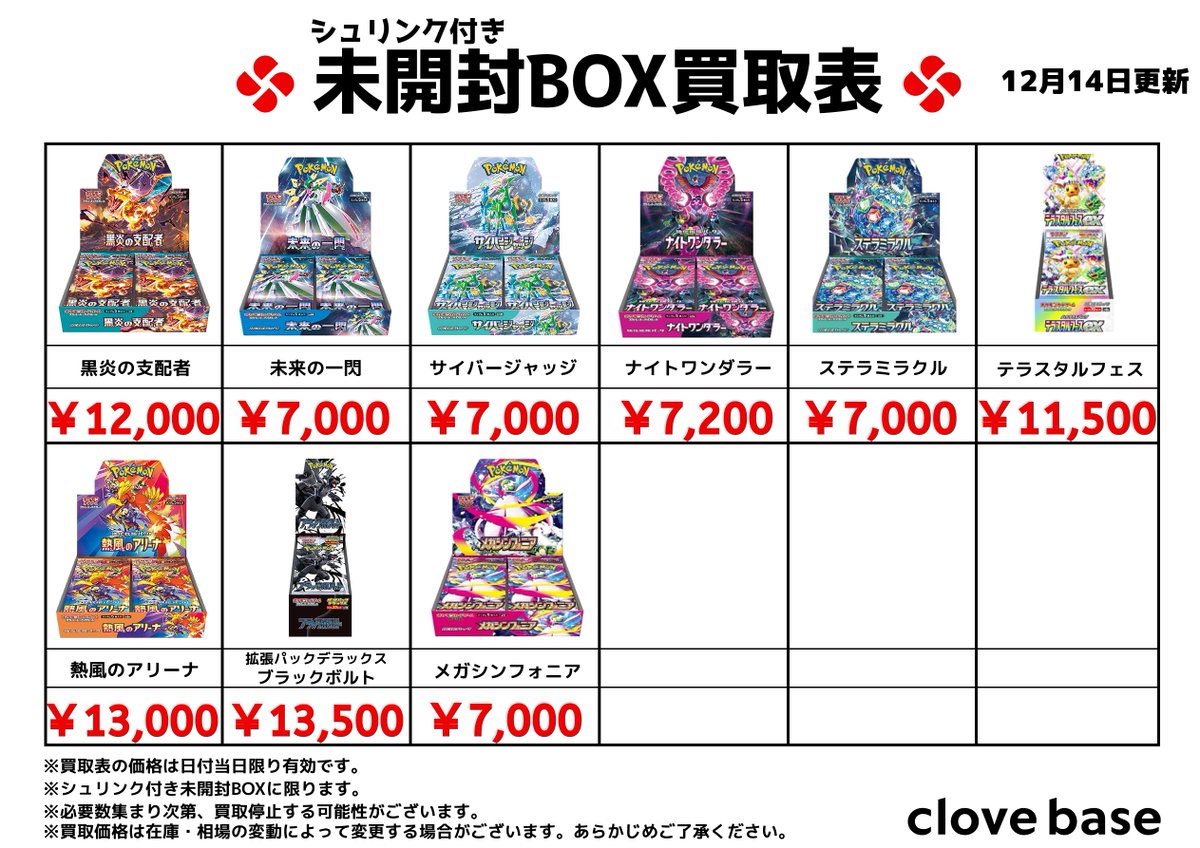 ⭐️シュリンク付き未開封BOX買取表⭐️ 《買取表に載っている