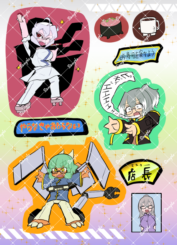 コミケ107新グッズできた~! オリキャラとかを配したかわいいマルチシールです。A7サイズで絵柄9種類。シール帳に貼ったり交換したりして遊ぼう!
コミケ1日目・東ト44a/2日目・西ま20b「千葉シッカロールズ」にて500円で販売予定