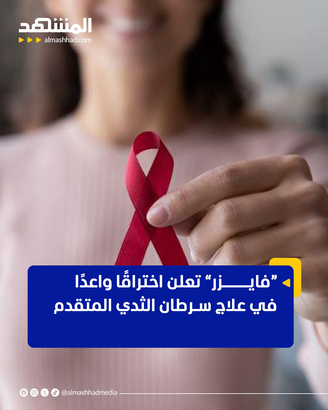 أعلنت شركة فايزر أن نتائج المرحلة المتقدمة من تجربة سريرية لعقارها "توكيسا" أظهرت تحسنًا ملحوظًا في علاج مريضات سرطان الثدي النقيلي الإيجابي لبروتين HER2، وهو أحد أكثر الأنواع عدوانية وصعوبة في العلاج.. وأوضحت الشركة أن العقار ساهم في تأخير تطور المرض وإطالة فترة البقاء دون تفاقم، عند استخدامه بالاشتراك مع علاجات أخرى مقارنة بالعلاج التقليدي وحده.. كما أظهرت النتائج فائدة خاصة للمريضات اللواتي يعانين من انتشار المرض إلى الدماغ، وهي من أخطر مضاعفات هذا النوع من السرطان.. ويعمل "توكيسا" على استهداف بروتين HER2 المسؤول عن نمو الخلايا السرطانية، ما يساعد في الحد من تكاثر الورم مع تقليل الأضرار التي تلحق بالخلايا السليمة.. وأكدت فايزر أن ملف السلامة للعقار كان مقبولًا، مع آثار جانبية يمكن السيطرة عليها، مشيرة إلى أنها تعتزم التقدم للجهات التنظيمية 